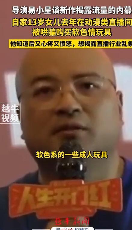 名导演曝13岁女儿购买原因曝光后引深思！J9真人游戏第一品牌色情玩具无处不在！知(图6)