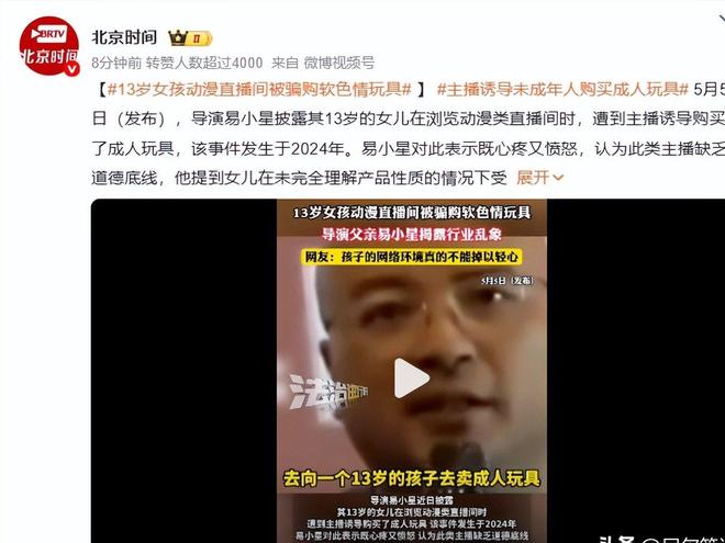 导演易小星怒骂网友曝出18年前黑料九游会13岁女孩被骗购成人玩具遭(图10)