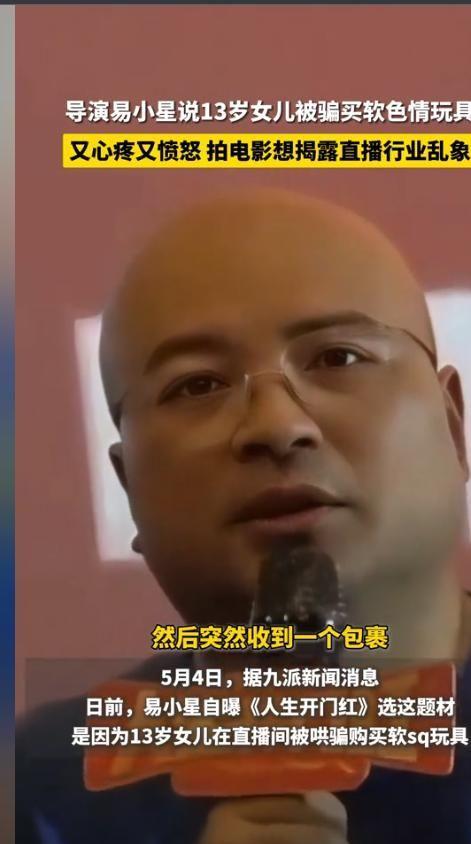 导演易小星怒骂网友曝出18年前黑料九游会13岁女孩被骗购成人玩具遭(图12)