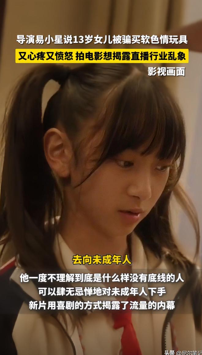 导演易小星怒骂网友曝出18年前黑料九游会13岁女孩被骗购成人玩具遭(图6)