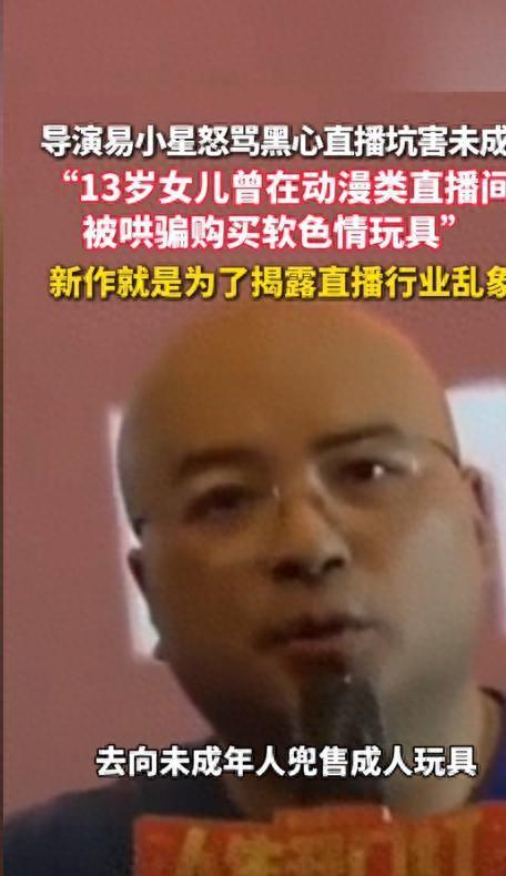 导演易小星怒骂网友曝出18年前黑料九游会13岁女孩被骗购成人玩具遭(图5)