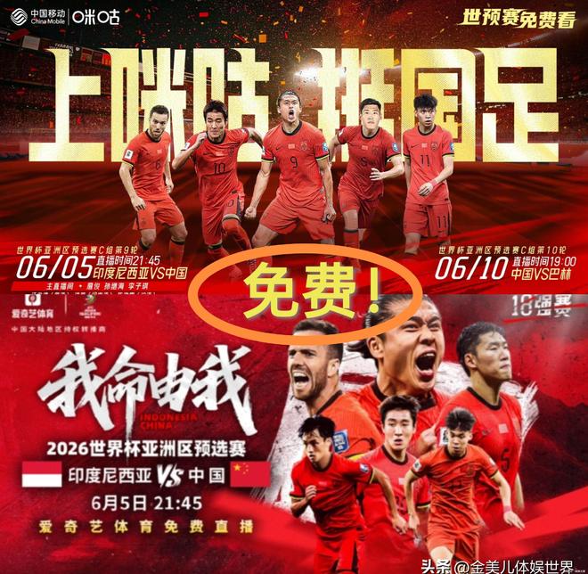 国CCTV5停播两平台免费观看！J9国际集团明晚直播：印尼对阵中(图3)